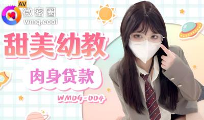 微密圈 WMOG004 甜美幼教肉身貸款 小水水