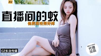 長治傳媒 CZ002 直播間的蚊 夏雨荷