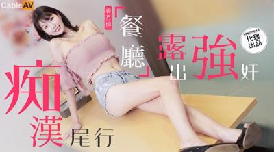 麻豆傳媒 兔子先生監制 TZ107 癡漢尾行之餐廳露出強奸 香月憐