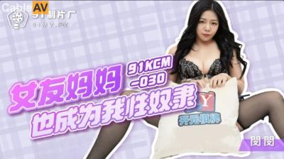 果凍傳媒 91KCM030 女友媽媽也成為我性奴隸 闵闵