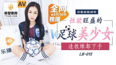 樂播傳媒 LB015 性欲旺盛的足球美少女