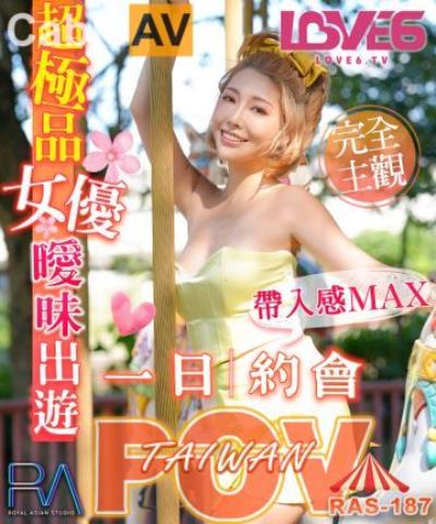 皇家華人 RAS0187 代入感MAX 暧昧出遊完全主觀 超極品女優約會一日遊 STACY