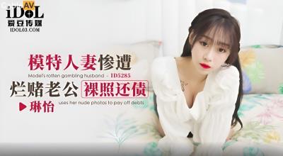 愛豆傳媒 ID5285 模特人妻慘遭爛賭老公裸照還債 琳怡