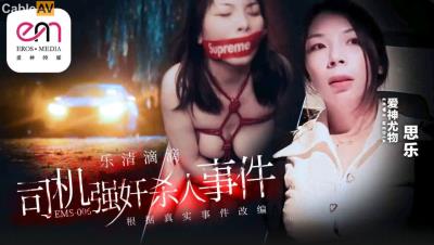 愛神傳媒 EMS006 樂清市滴滴司機強奸殺人事件 思樂