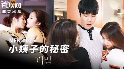 麻豆傳媒 FLIXKO MFK0025 小姨子的秘密