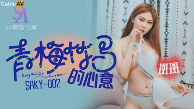 SA國際傳媒 SAKY002 青梅竹馬的心意 斑斑