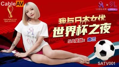 SA國際傳媒 SATV001 世界杯約見女網友 南蘭