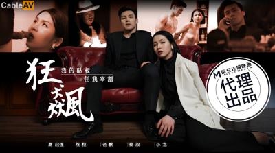 MG影業傳媒 MG001 狂飙 RONA