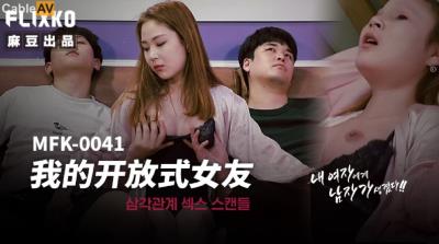 麻豆傳媒 FLIXKO MFK0041 我的開放式女友