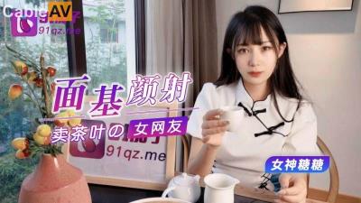 91茄子 蘿莉社 約聊了很久的網友見面投資100萬 面基顏射賣茶葉的美女網友 糖糖