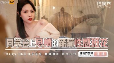 起點傳媒 性視界傳媒 XSJKY068 同學會上盡情的蹂躏性感班花 羽芮(壞壞 林沁兒 芳情)