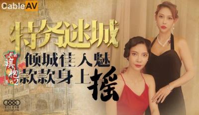 星空無限傳媒 XK8072 民國旗袍系列2 無雙 李歆