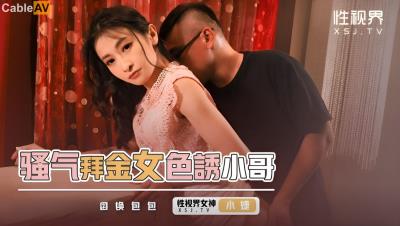 起點傳媒 性視界傳媒 XSJKY093 騷氣拜金女色誘小哥 張雅婷(小捷)