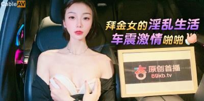 杏吧 拜金女的淫亂生活車震激情啪啪 宸荨櫻桃