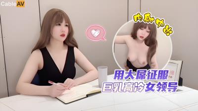 杏吧傳媒 用大屌征服巨乳高冷女領導，內射中出 師師