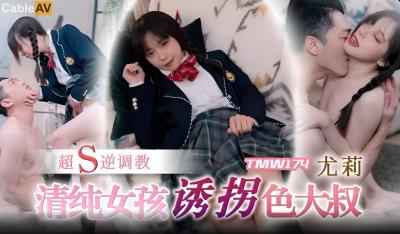 天美傳媒 TMW174 清純女孩誘拐色大叔 尤莉