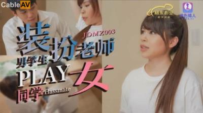 精東影業 JDMZ003 男學生假扮老師PLAY女同學