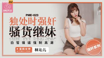 蜜桃影像傳媒 PME023 獨處時強奸騷貨繼妹 羽芮(壞壞 林沁兒 芳情)