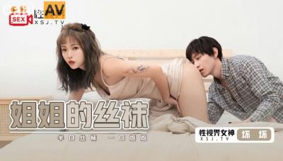 起點傳媒 性視界傳媒 XSJ040 姐姐的絲襪 壞壞