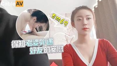 蘿莉社 得知老婆外遇 好友的安慰 甜甜