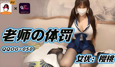 扣扣傳媒 QQOG050 老師的體罰 櫻桃
