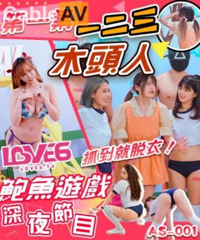 AS001 鮑魚遊戲深夜節目 123木頭人 抓到就脫衣