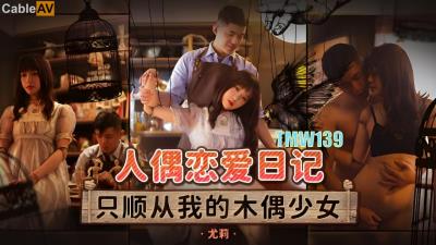 天美傳媒 TMW139 人偶戀愛日記 尤莉
