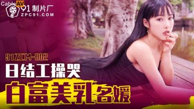 果凍傳媒 91ZCM002 日結工操哭白富美乳名媛 李娜娜