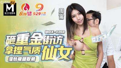 麻豆傳媒 MDX0268 砸重金街訪拿捏氣質仙女 周寧