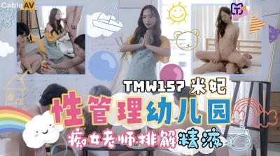 天美傳媒 TMW157 性管理幼兒園 米妃