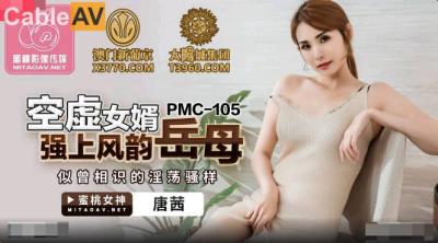 蜜桃影像傳媒 PMC105 空虛女婿強上風韻岳母 唐茜