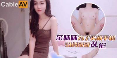 杏吧 親妹妹為了買新手機引誘哥哥亂倫 美醬