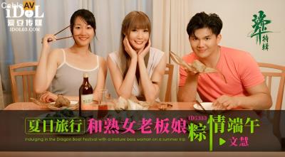 愛豆傳媒 ID5333 夏日旅行和熟女老板粽情端午 吳芳宜(黎芷萱)