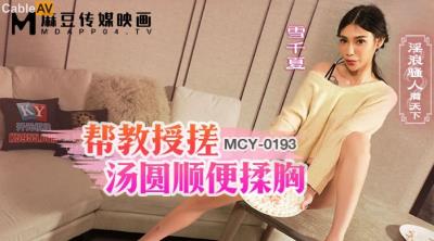麻豆傳媒 MCY0193 幫教授搓湯圓順便揉胸 雪千夏