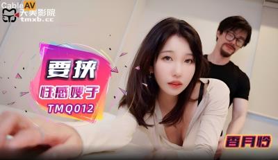 天美傳媒 TMQ012 要挾性感嫂子 香月憐