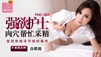 蜜桃影像傳媒 PMC387 強欲護士肉穴幫忙采精 白熙雨
