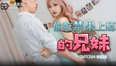 天美傳媒 TMTC004 偷吃禁果上瘾的兄妹 李娜娜