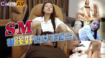 天美傳媒 TMY0033 SM被強奸的女王前台