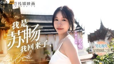 麻豆傳媒 MD0190-1 我是蘇暢 我回來了 EP1 男友視角的濕蜜抽插之旅 蘇暢