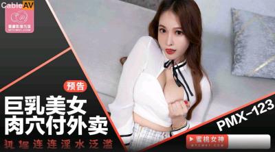 蜜桃影像傳媒 PMX123 巨乳美女肉穴付外賣 娃娃