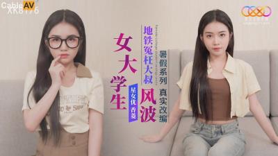 星空無限傳媒 XK8176 真實改編 女大學生地鐵冤枉大叔風波 香菱