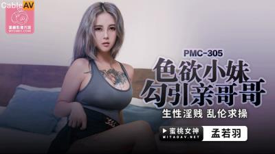 蜜桃影像傳媒 PMC305 色欲小妹勾引親哥哥 孟若羽