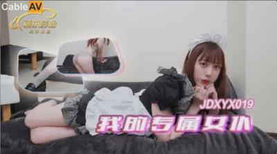 精東影業 JDXYX019 我的專屬女仆