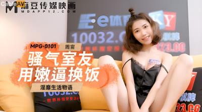 麻豆傳媒 MPG0101 騷氣室友用嫩逼換飯 周寧
