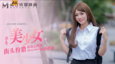 麻豆傳媒 MDAG0010 街頭狩獵 學生美少女 好奇心使然的逆搭訕 溫芮欣