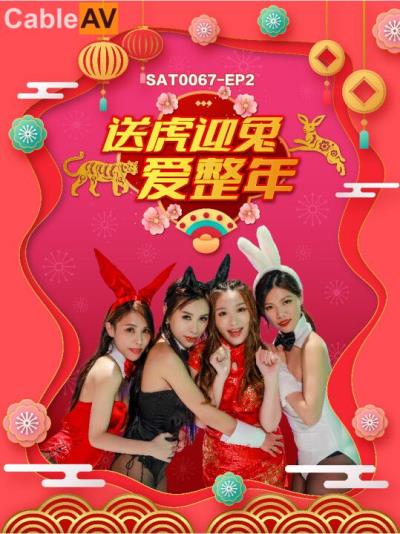 SA國際傳媒 SAT0067 阖家啪啪慶團圓2 艾瑪 白熙雨 季妍希