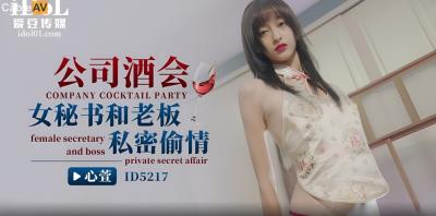 愛豆傳媒 ID5217 公司酒會女秘書和老板私密偷情 心萱