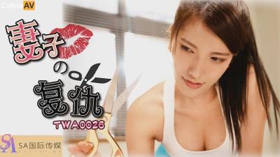 SA國際傳媒 TWA0026 妻子的復仇