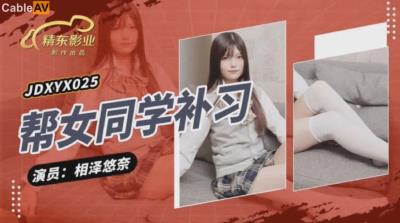 精東影業 JDXYX025 幫女同學課後補習 相澤悠奈