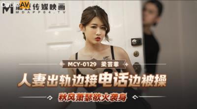 麻豆傳媒 MCY0129 人妻出軌邊接電話邊被操 梁芸菲
